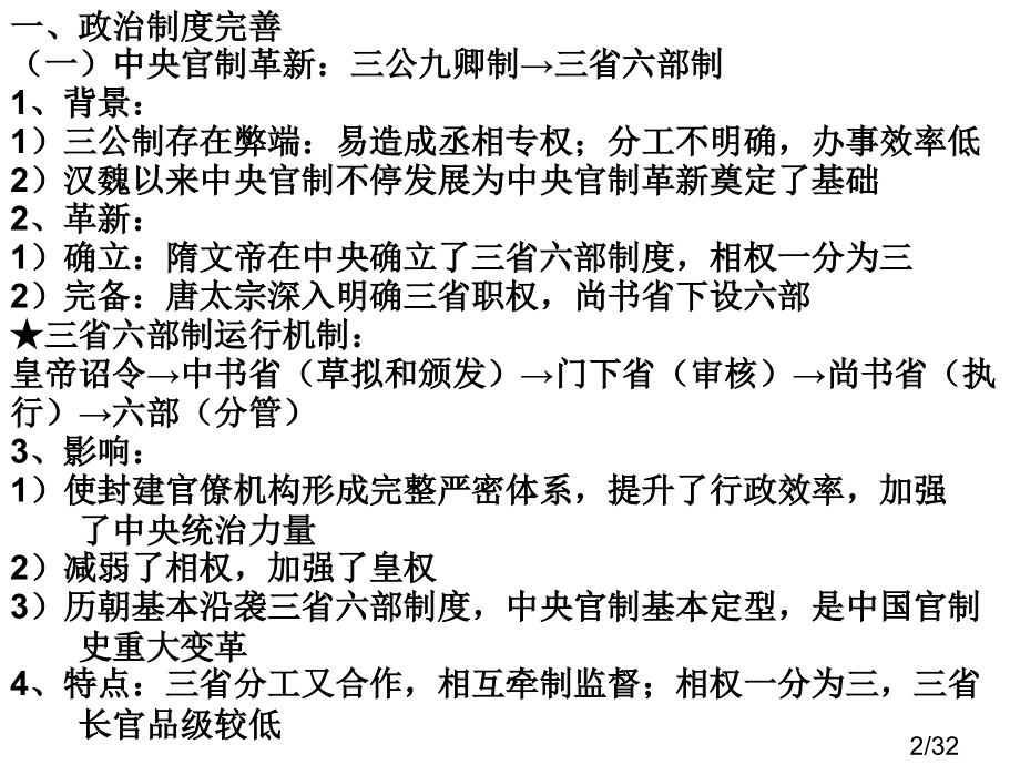 考点隋唐制度的革新一政治制度的革新中央官制省名师优质课赛课获奖课件市赛课一等奖课件.ppt_第2页