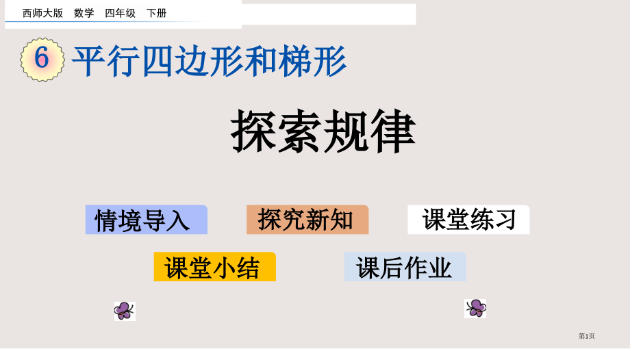 西师大版四年级下册第六单元平行四边形和梯形6.5探索规律市公共课一等奖市赛课金奖课件.pptx_第1页