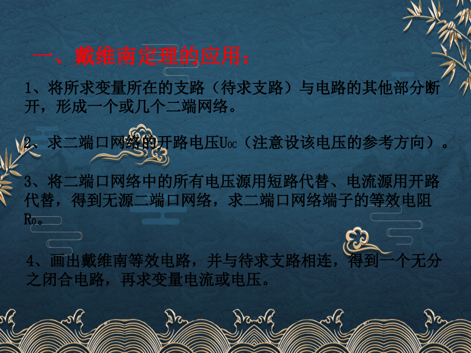 12、等效电源定理的应用.ppt_第1页