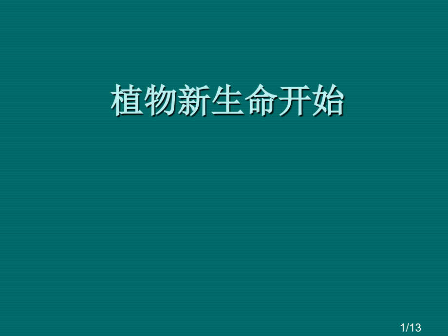 教科版科学三下植物新生命的开始省名师优质课赛课获奖课件市赛课一等奖课件.ppt_第1页