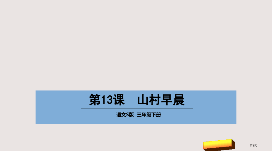 第13课山村的早晨市公共课一等奖市赛课金奖课件.pptx_第1页