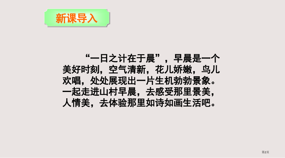 第13课山村的早晨市公共课一等奖市赛课金奖课件.pptx_第2页
