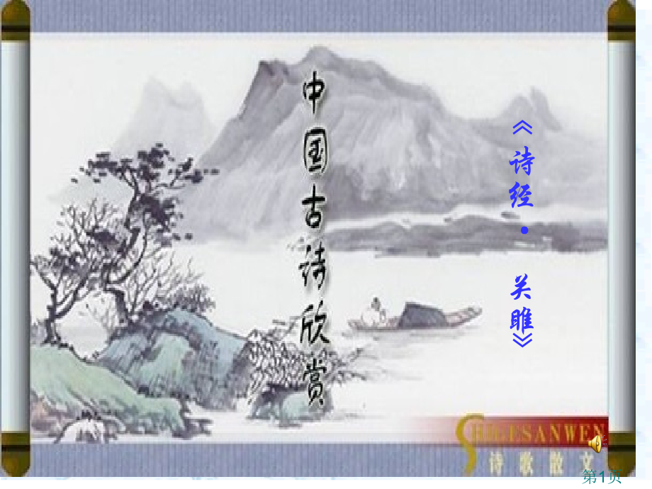 诗经两首《关雎》《蒹葭》省名师优质课获奖课件市赛课一等奖课件.ppt_第1页