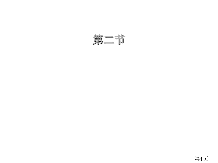 当代环境问题的产生和其特点优质课名师优质课获奖市赛课一等奖课件.ppt_第1页
