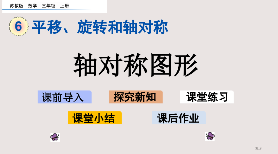苏教版三年级6.2-轴对称图形市公共课一等奖市赛课金奖课件.pptx_第1页