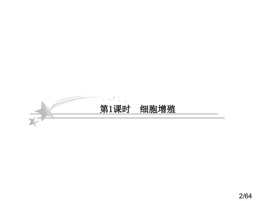 高考二轮复习-1-5-1-细胞增殖市公开课获奖课件省名师优质课赛课一等奖课件.ppt_第2页