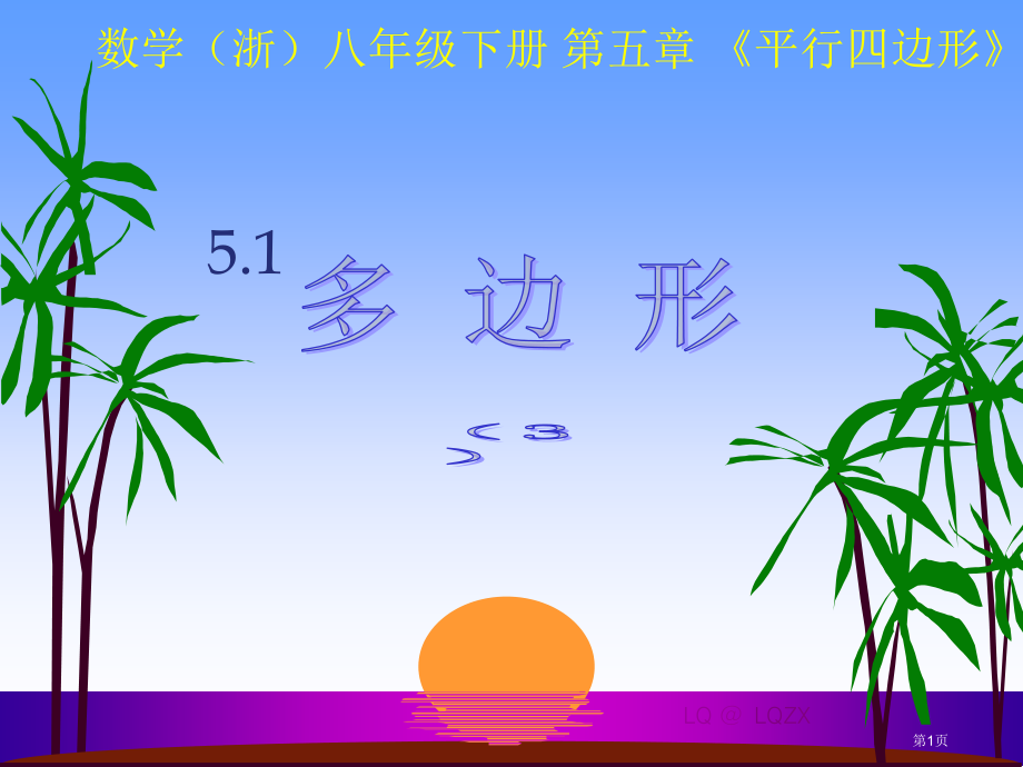 数学浙八年级下册平行四边形多边形市名师优质课比赛一等奖市公开课获奖课件.pptx_第1页