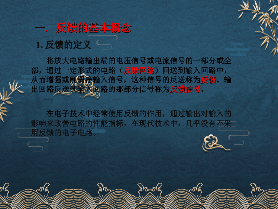 69、反馈的基本概念和分类.ppt_第1页