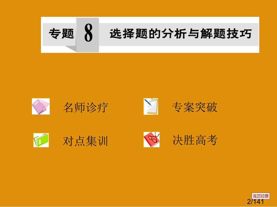 高考选择题的解题技巧市公开课获奖课件省名师优质课赛课一等奖课件.ppt_第2页