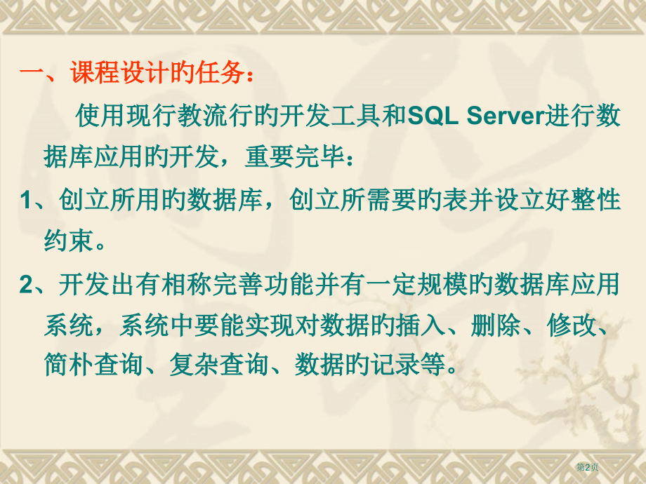 数据库原理课程设计教案上和学生讲下省名师优质课赛课获奖课件市赛课百校联赛优质课一等奖课件.pptx_第2页