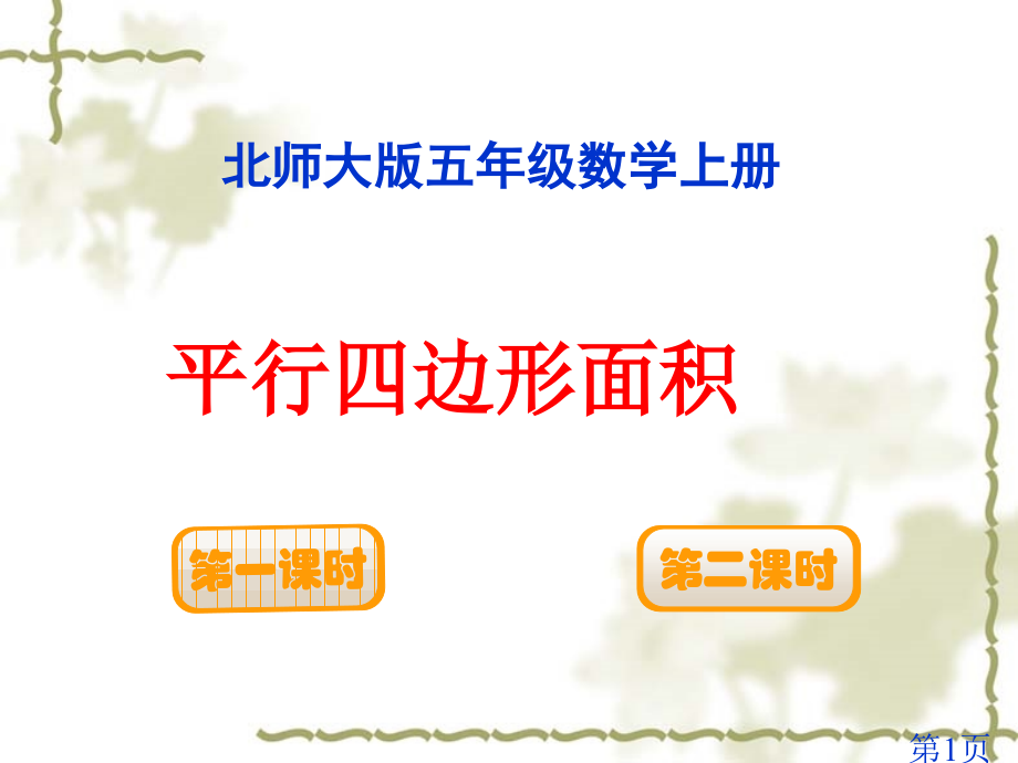 新北师大版五年级数学上册《平行四边形的面积》名师优质课获奖市赛课一等奖课件.ppt_第1页
