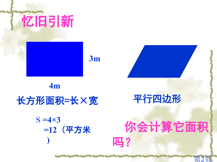 新北师大版五年级数学上册《平行四边形的面积》名师优质课获奖市赛课一等奖课件.ppt_第2页