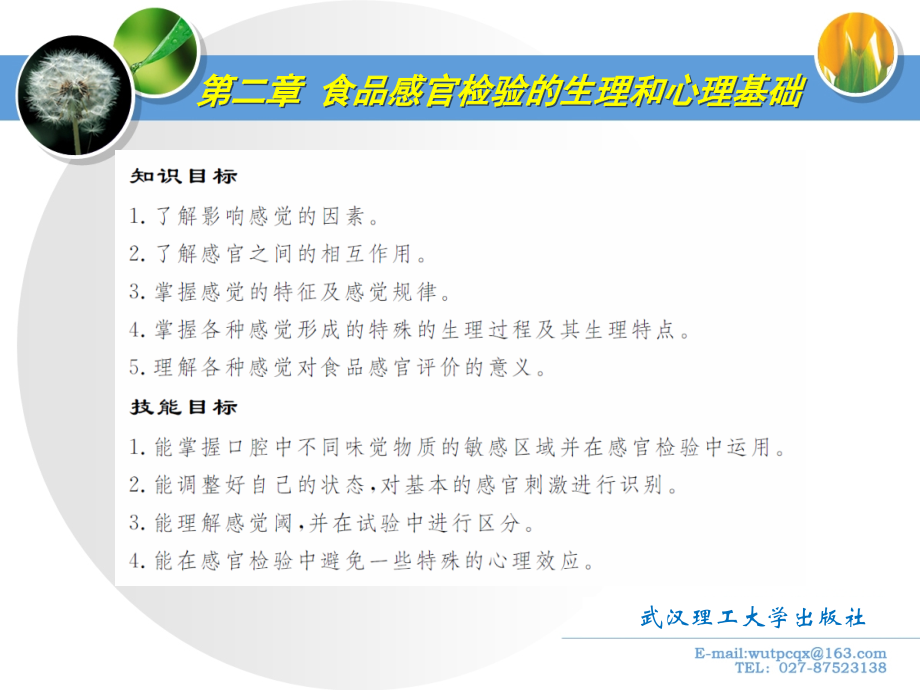 2食品感官检验的生理和心理基础.pptx_第1页