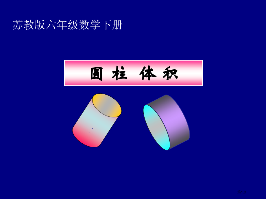 圆柱的体积1苏教版六年级数学下册第十二册数学市名师优质课比赛一等奖市公开课获奖课件.pptx_第1页