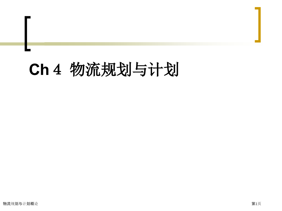 物流规划与计划概论.pptx_第1页