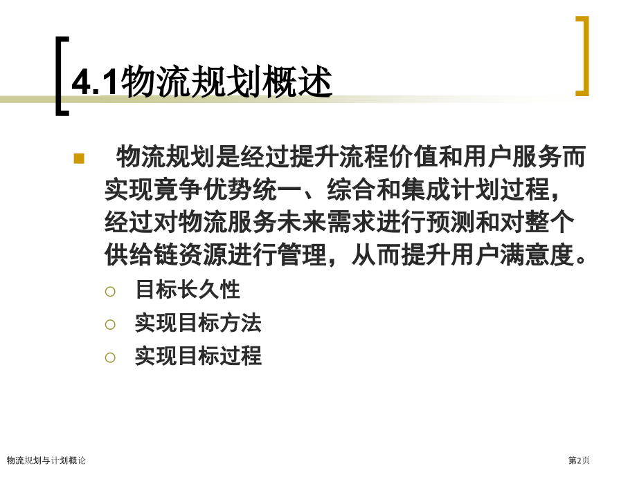 物流规划与计划概论.pptx_第2页