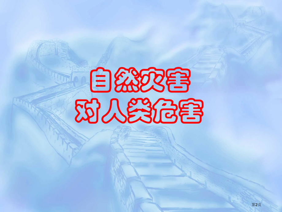 必修一4.4自然灾害对人类的危害市公开课一等奖省优质课赛课一等奖课件.pptx_第2页