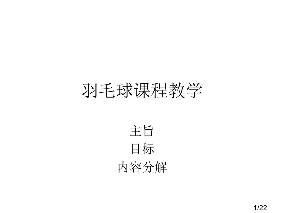 羽毛球教学ppt课件市公开课一等奖百校联赛优质课金奖名师赛课获奖课件.ppt_第1页