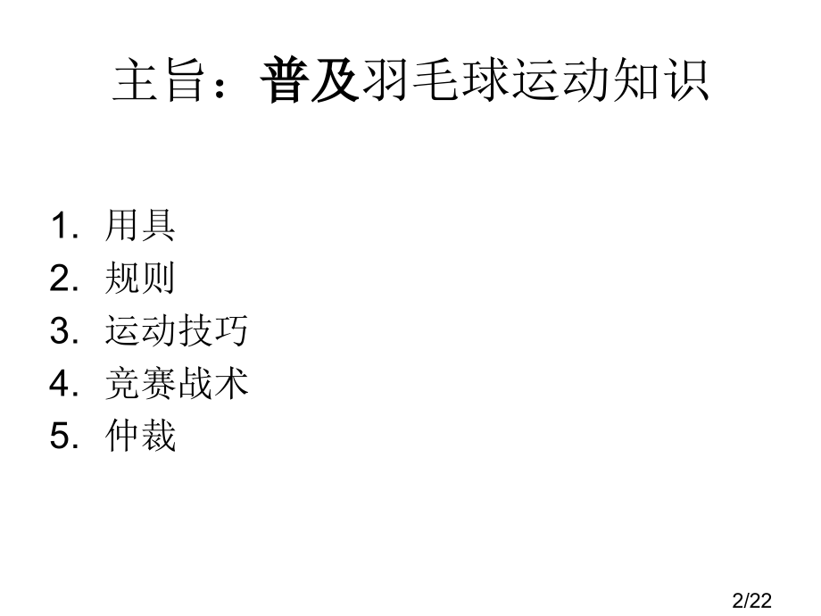 羽毛球教学ppt课件市公开课一等奖百校联赛优质课金奖名师赛课获奖课件.ppt_第2页