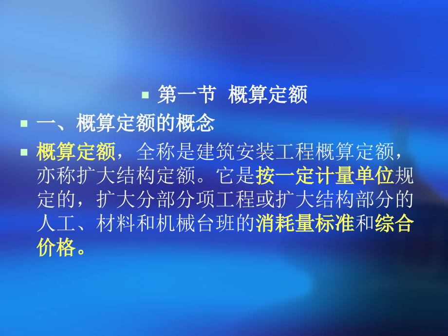6.概算定额和概算指标.ppt_第2页