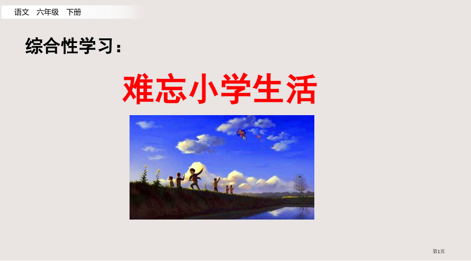 部编版六年级下册第六单元1.制定综合性学习计划市公共课一等奖市赛课金奖课件.pptx_第1页