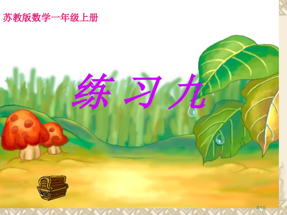 苏教版一年级数学上册练习九市名师优质课比赛一等奖市公开课获奖课件.pptx_第1页