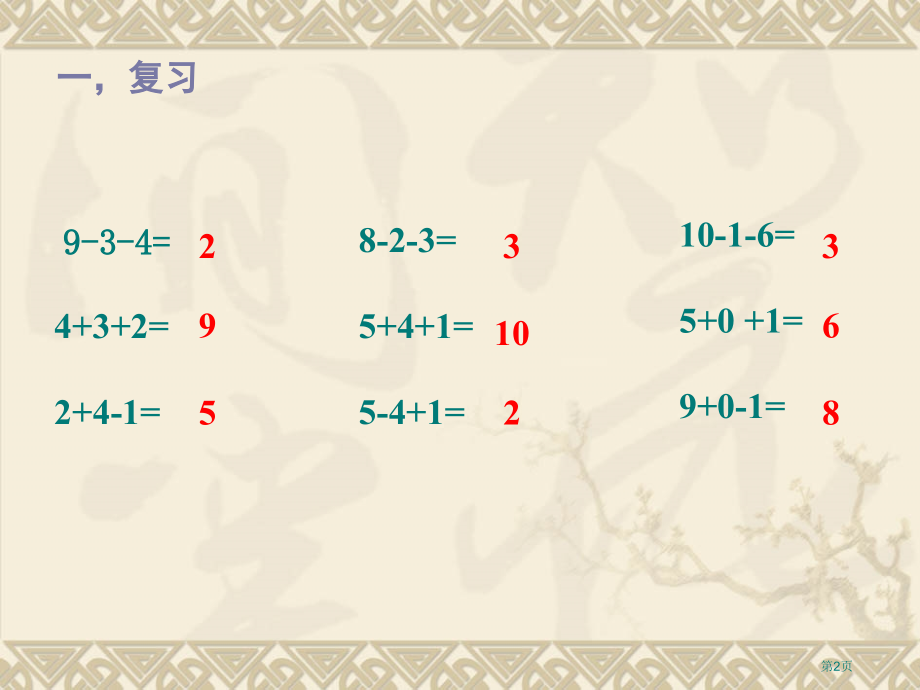 苏教版一年级数学上册练习九市名师优质课比赛一等奖市公开课获奖课件.pptx_第2页