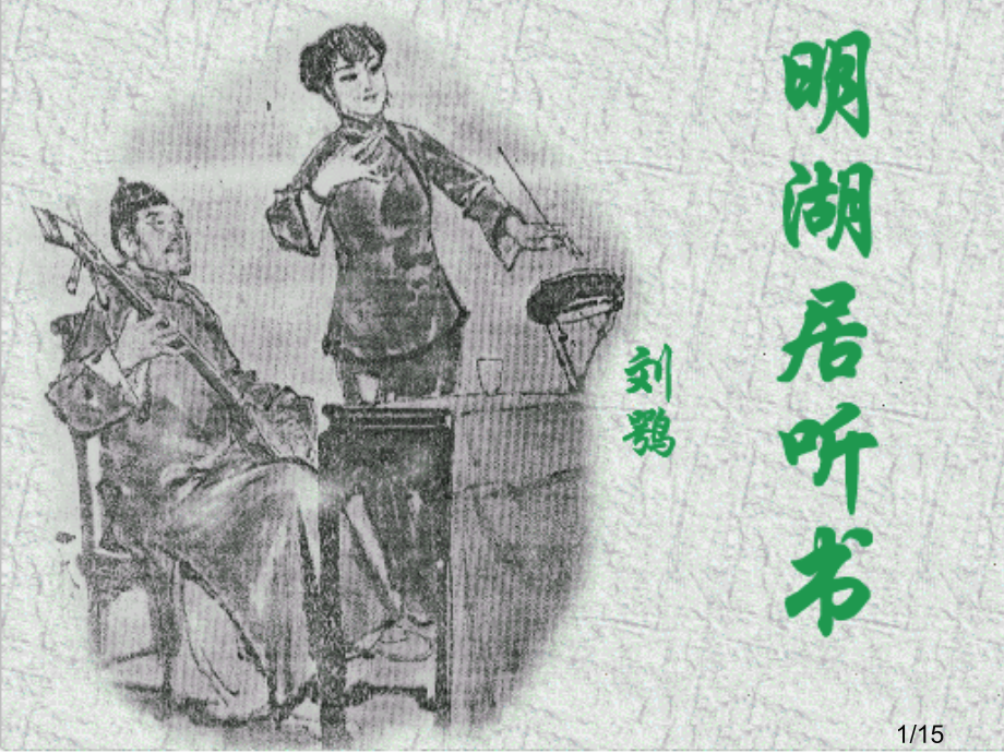 明湖居听书复习市公开课一等奖百校联赛优质课金奖名师赛课获奖课件.ppt_第1页