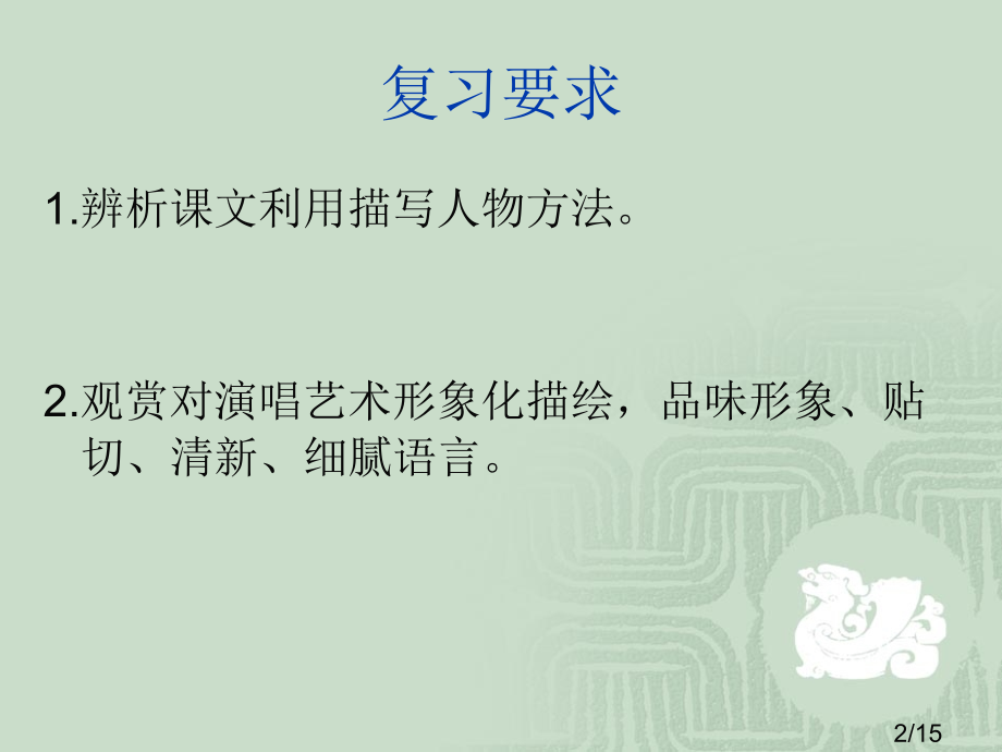 明湖居听书复习市公开课一等奖百校联赛优质课金奖名师赛课获奖课件.ppt_第2页