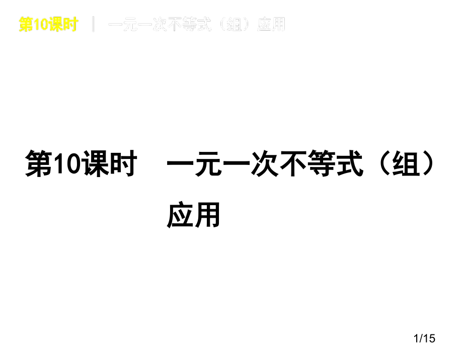 时一元一次不等式组的应用市公开课获奖课件省名师优质课赛课一等奖课件.ppt_第1页