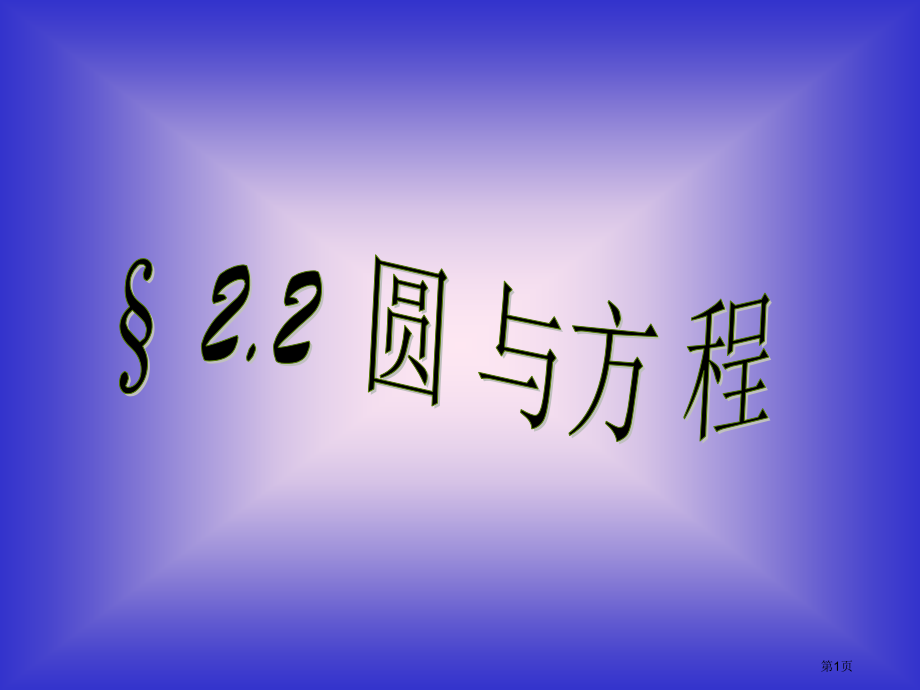 圆的方程优质课市名师优质课比赛一等奖市公开课获奖课件.pptx_第1页