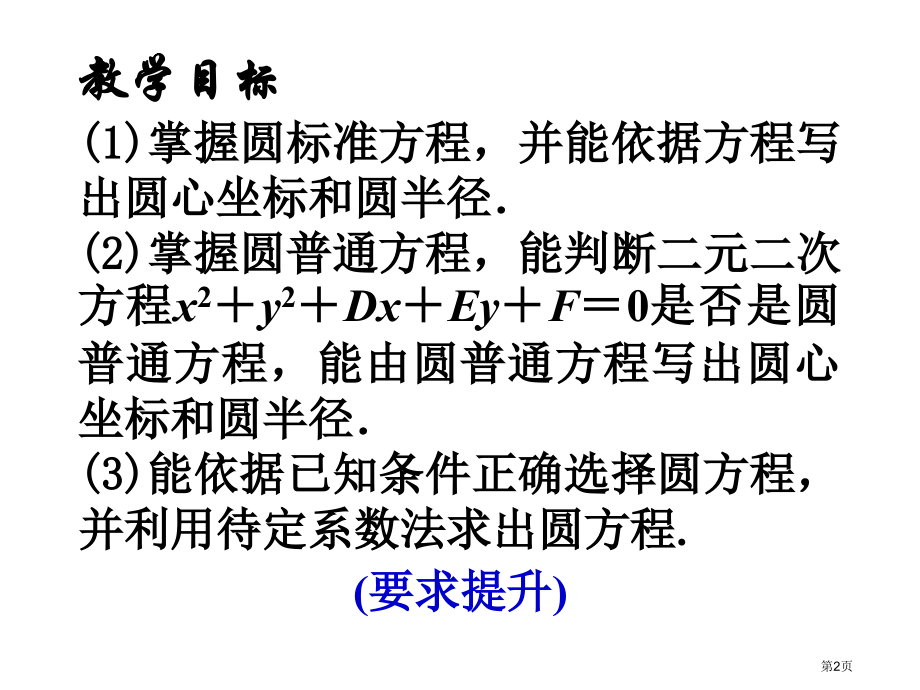 圆的方程优质课市名师优质课比赛一等奖市公开课获奖课件.pptx_第2页
