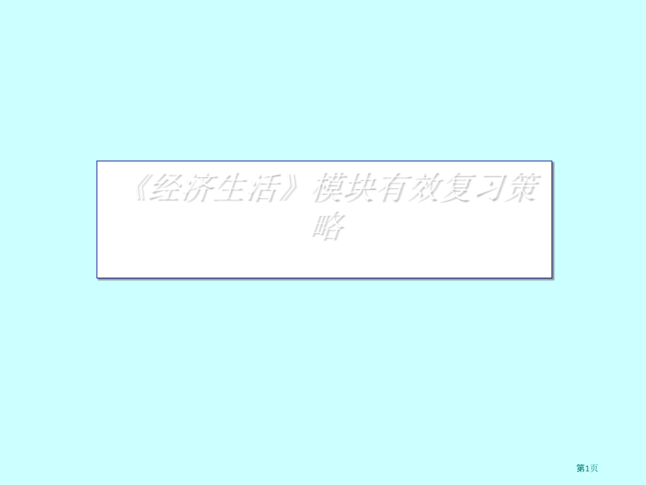 经济生活考点剖析.pptx_第1页