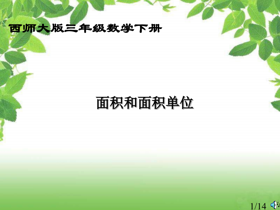 西师大版数学三下面积和面积单位课件之一市公开课获奖课件省名师优质课赛课一等奖课件.ppt_第1页