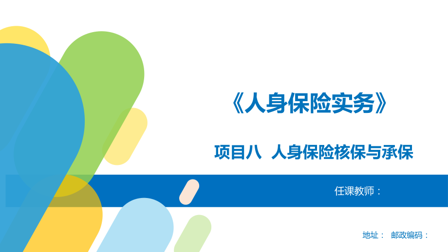 (高职)项目8-人身保险核保与承保.pptx_第1页