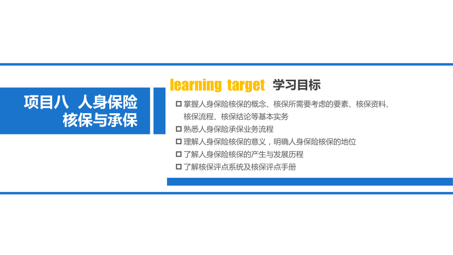(高职)项目8-人身保险核保与承保.pptx_第2页