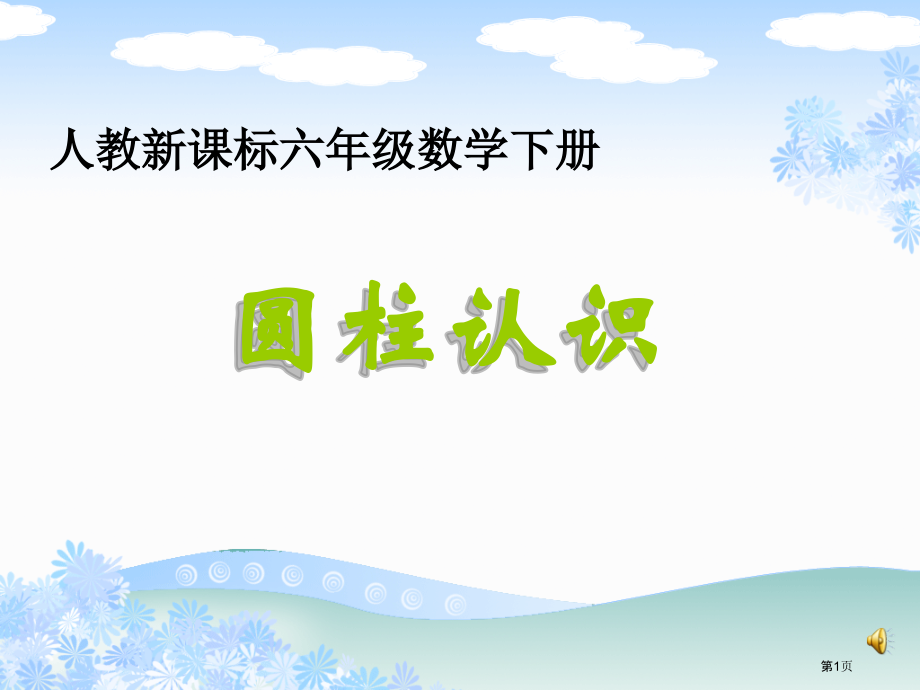 圆柱的认识3人教新课标六年级数学下册第十二册市名师优质课比赛一等奖市公开课获奖课件.pptx_第1页