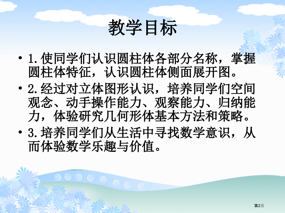 圆柱的认识3人教新课标六年级数学下册第十二册市名师优质课比赛一等奖市公开课获奖课件.pptx_第2页