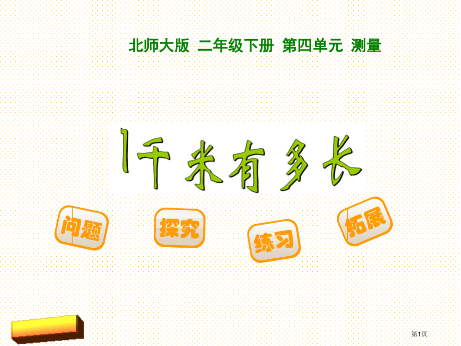 新版二下1千米有多长市名师优质课比赛一等奖市公开课获奖课件.pptx_第1页