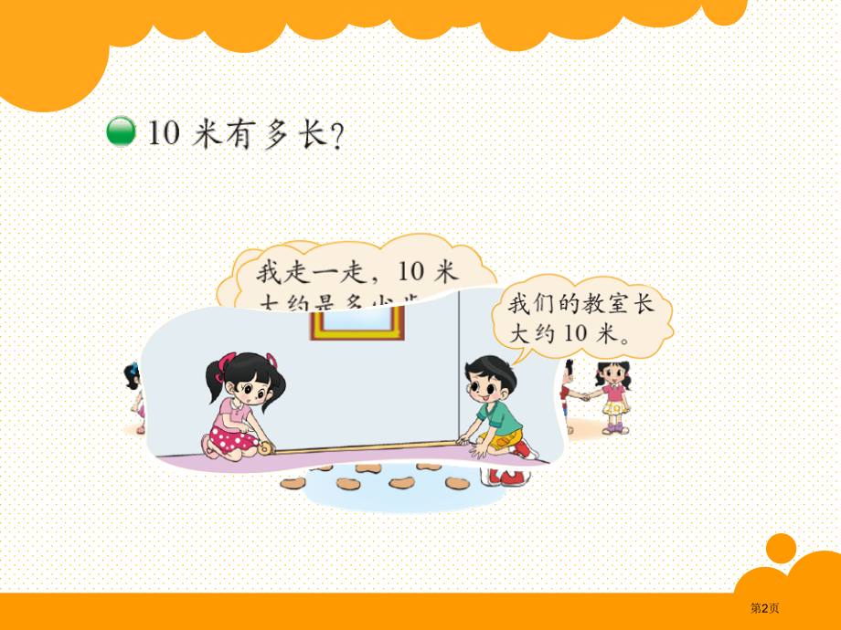 新版二下1千米有多长市名师优质课比赛一等奖市公开课获奖课件.pptx_第2页