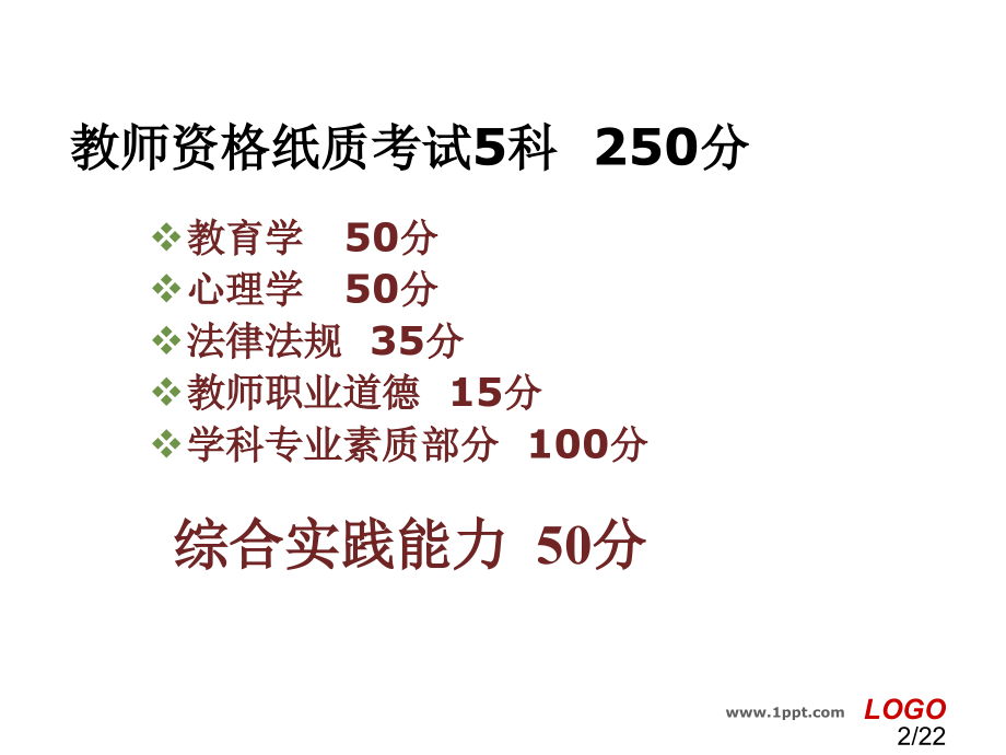 重庆教师资格证6科题型市公开课一等奖百校联赛优质课金奖名师赛课获奖课件.ppt_第2页