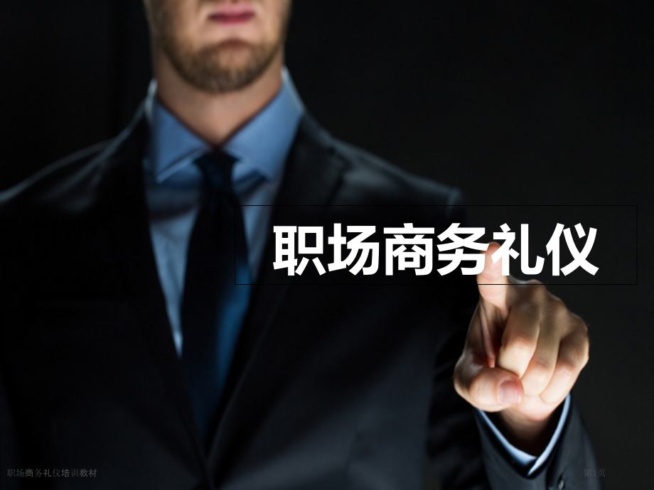 职场商务礼仪培训教材.pptx_第1页