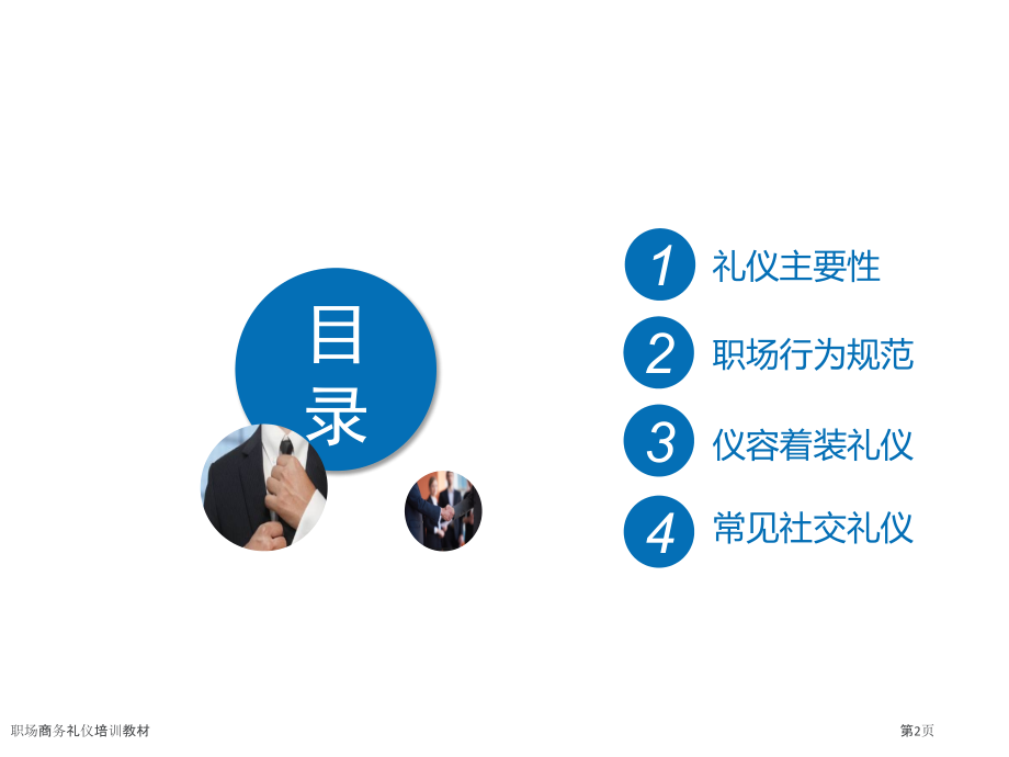 职场商务礼仪培训教材.pptx_第2页