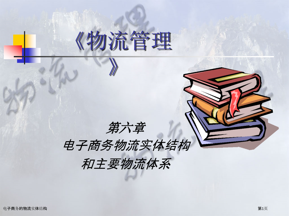电子商务的物流实体结构.pptx_第1页