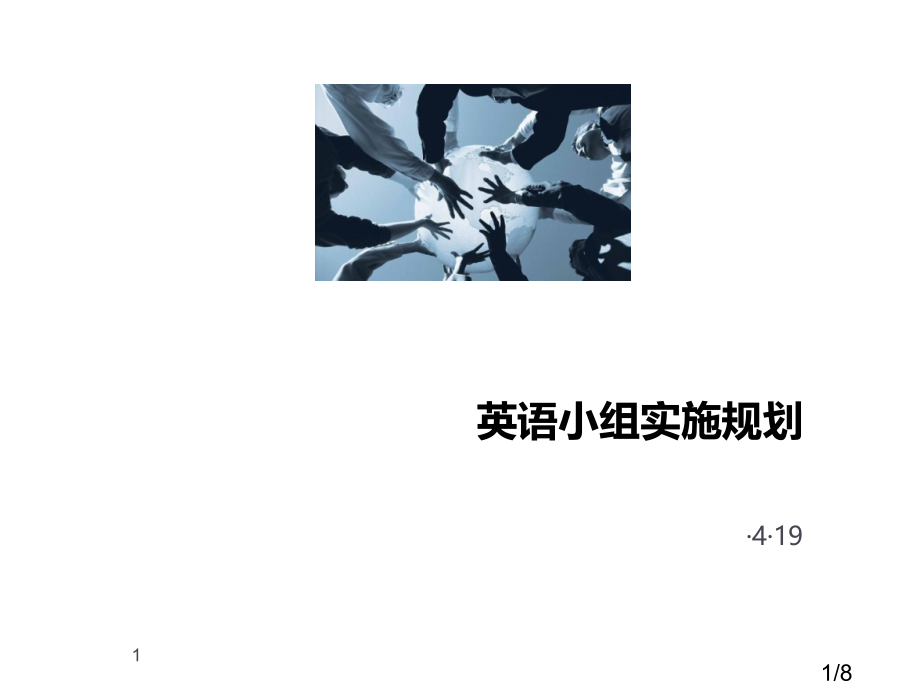英语小组实施计划市公开课获奖课件省名师优质课赛课一等奖课件.ppt_第1页