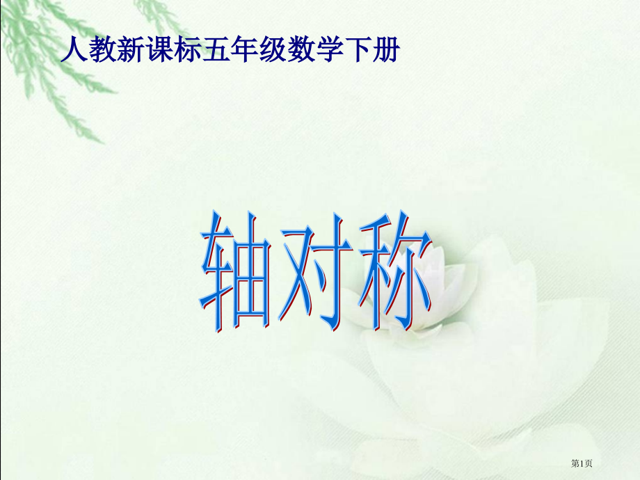 轴对称3人教新课标五年级数学下册第十册市名师优质课比赛一等奖市公开课获奖课件.pptx_第1页