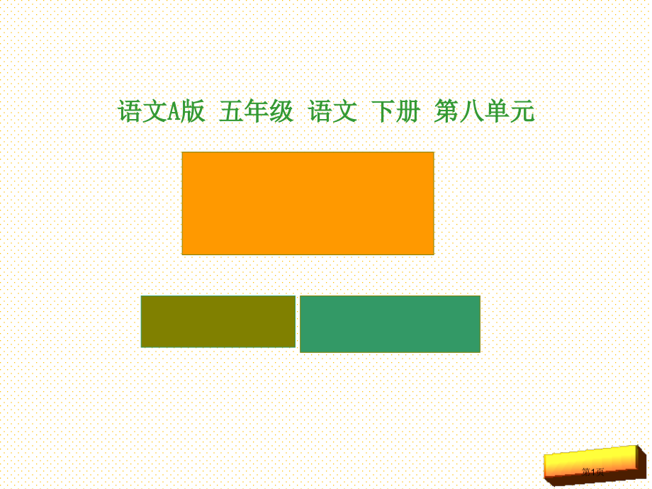语文A版五年级语文下册-寓言二则—画蛇添足市名师优质课比赛一等奖市公开课获奖课件.pptx_第1页