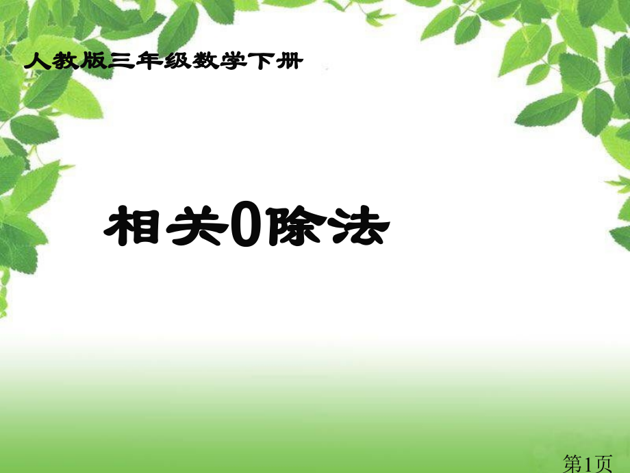 小学数学人教版三年级下册二单元笔算除法例五.comjhio省名师优质课赛课获奖课件市赛课一等奖课件.ppt_第1页