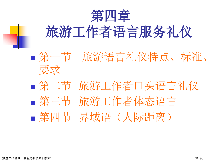 旅游工作者的语言服务礼仪培训教材.pptx_第1页