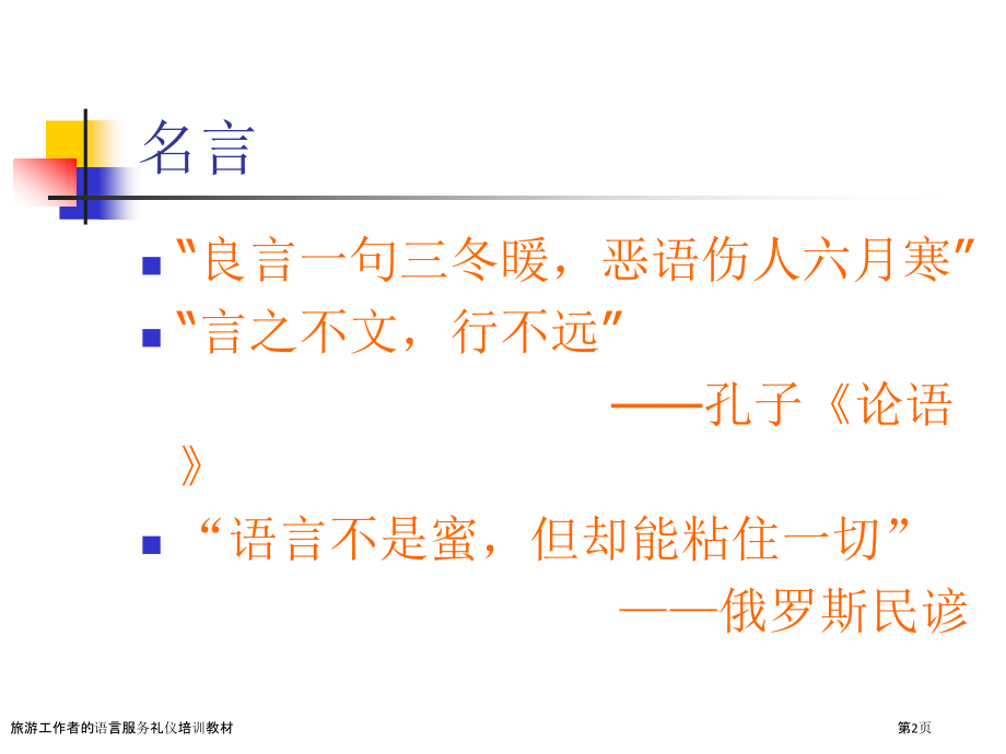 旅游工作者的语言服务礼仪培训教材.pptx_第2页
